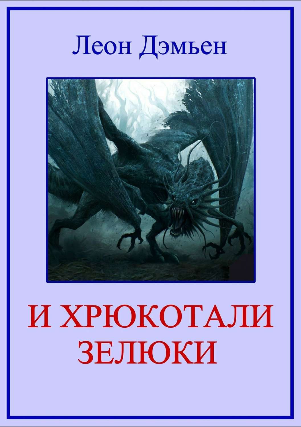 Обложка книги «И хрюкотали зелюки»