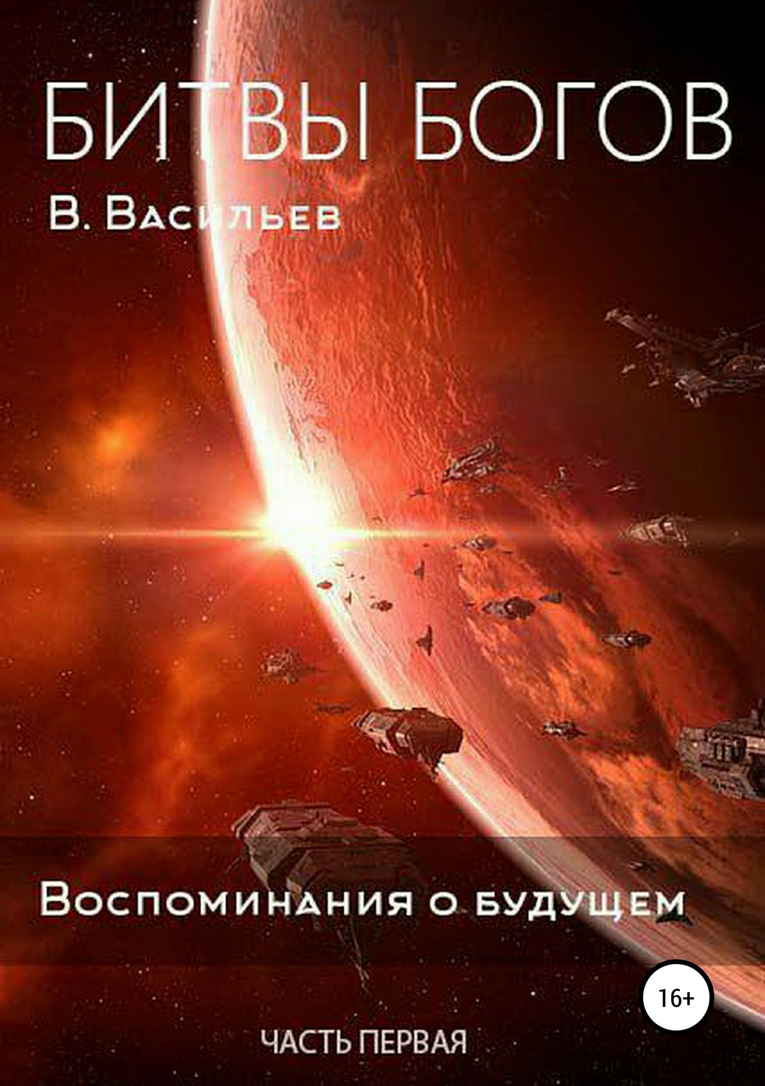Обложка книги «Битвы богов. Воспоминания о будущем. Часть 1»