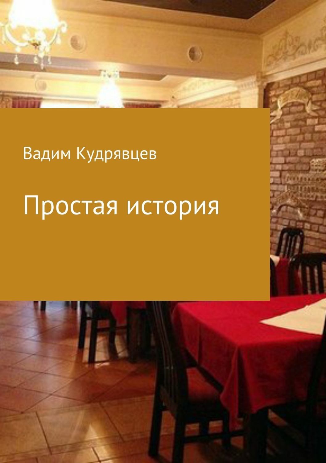 Обложка книги «Простая история»