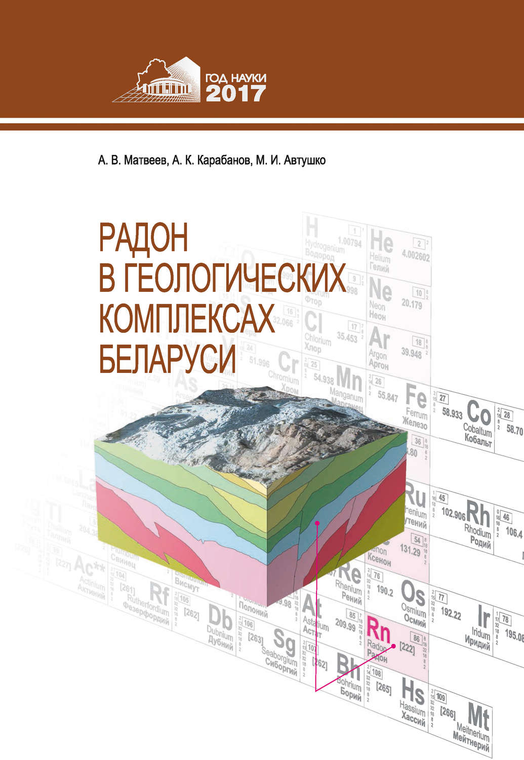 Обложка книги «Радон в геологических комплексах Беларуси»