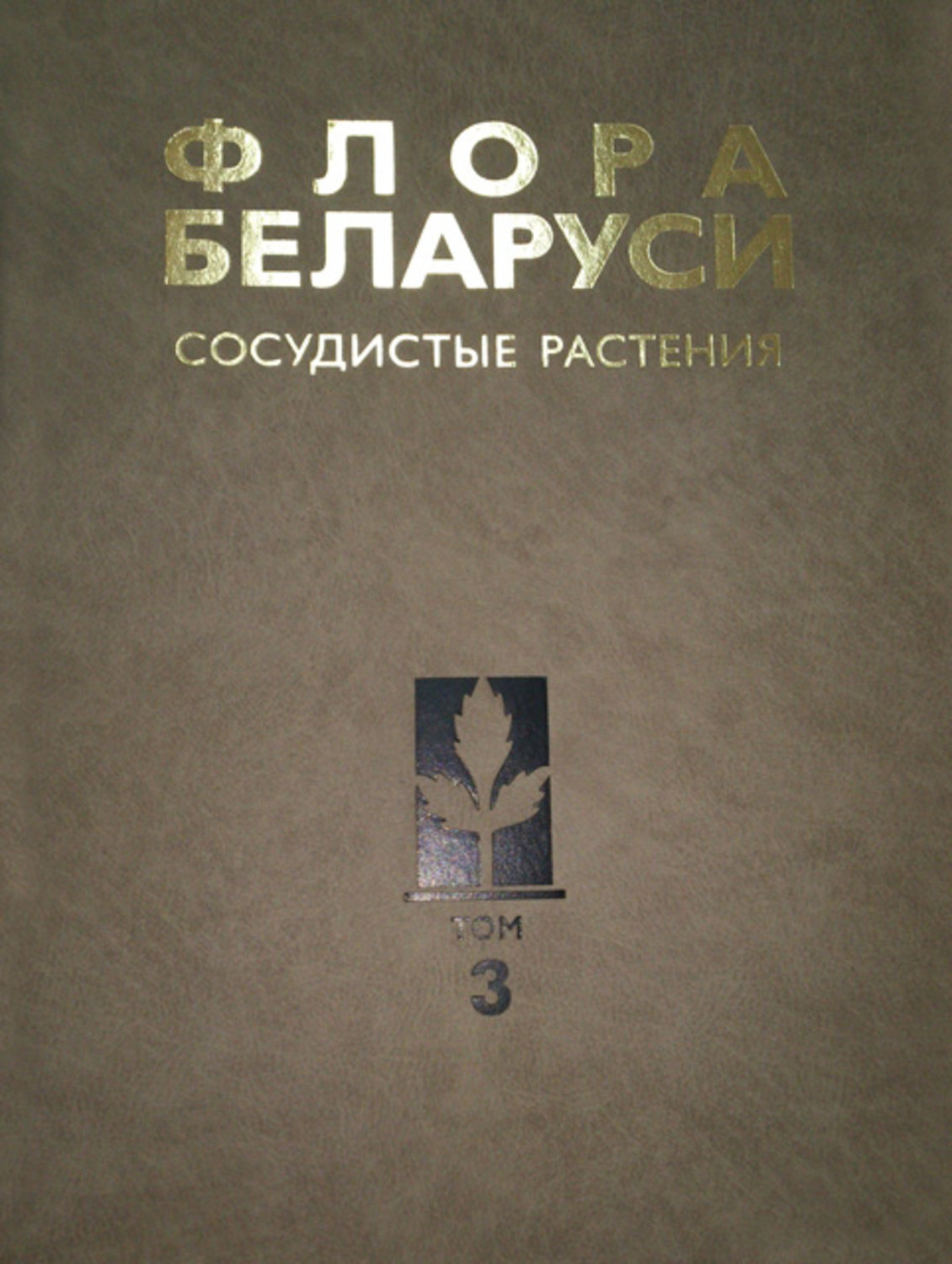 Обложка книги «Сосудистые растения»