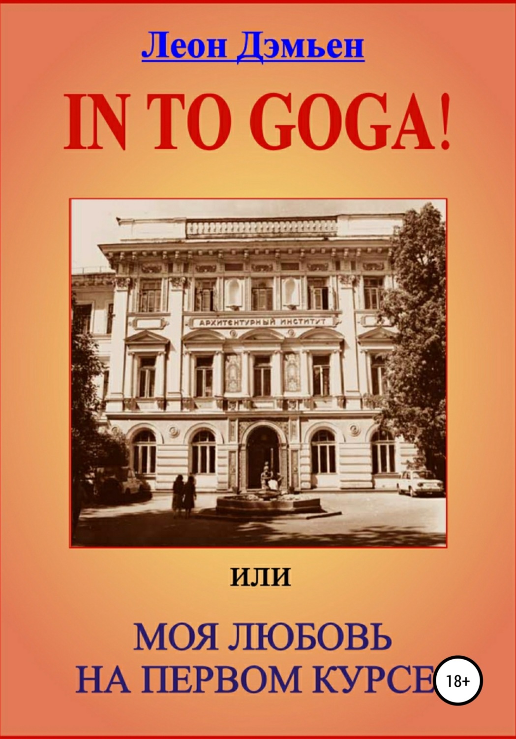 Обложка книги «In to goga! Или Моя любовь на первом курсе»