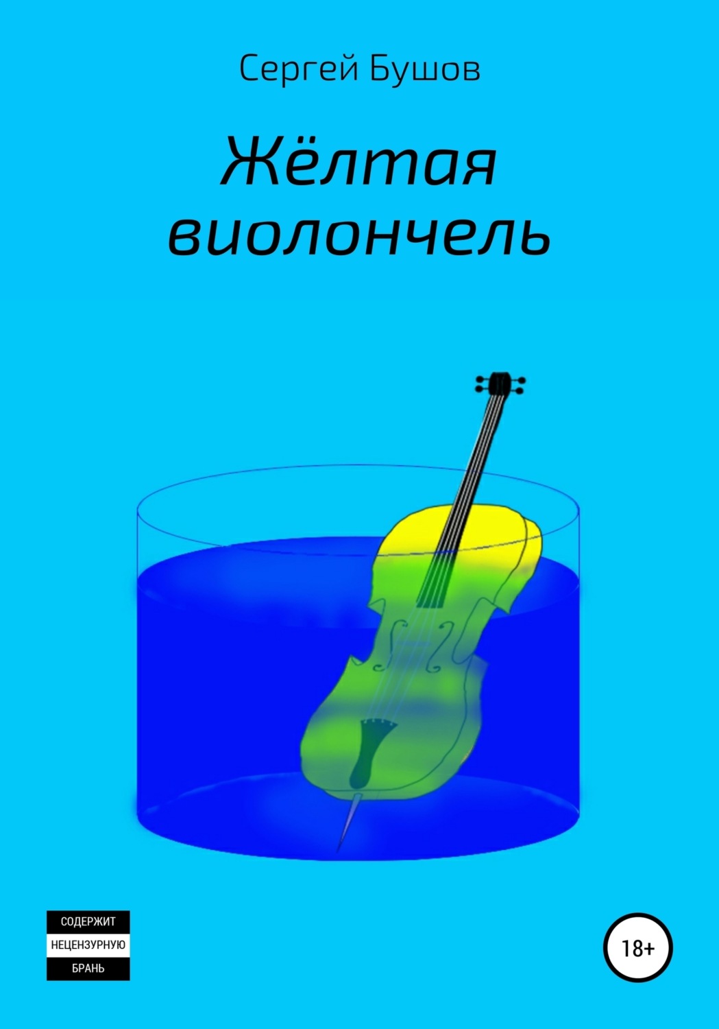 Обложка книги «Жёлтая виолончель»