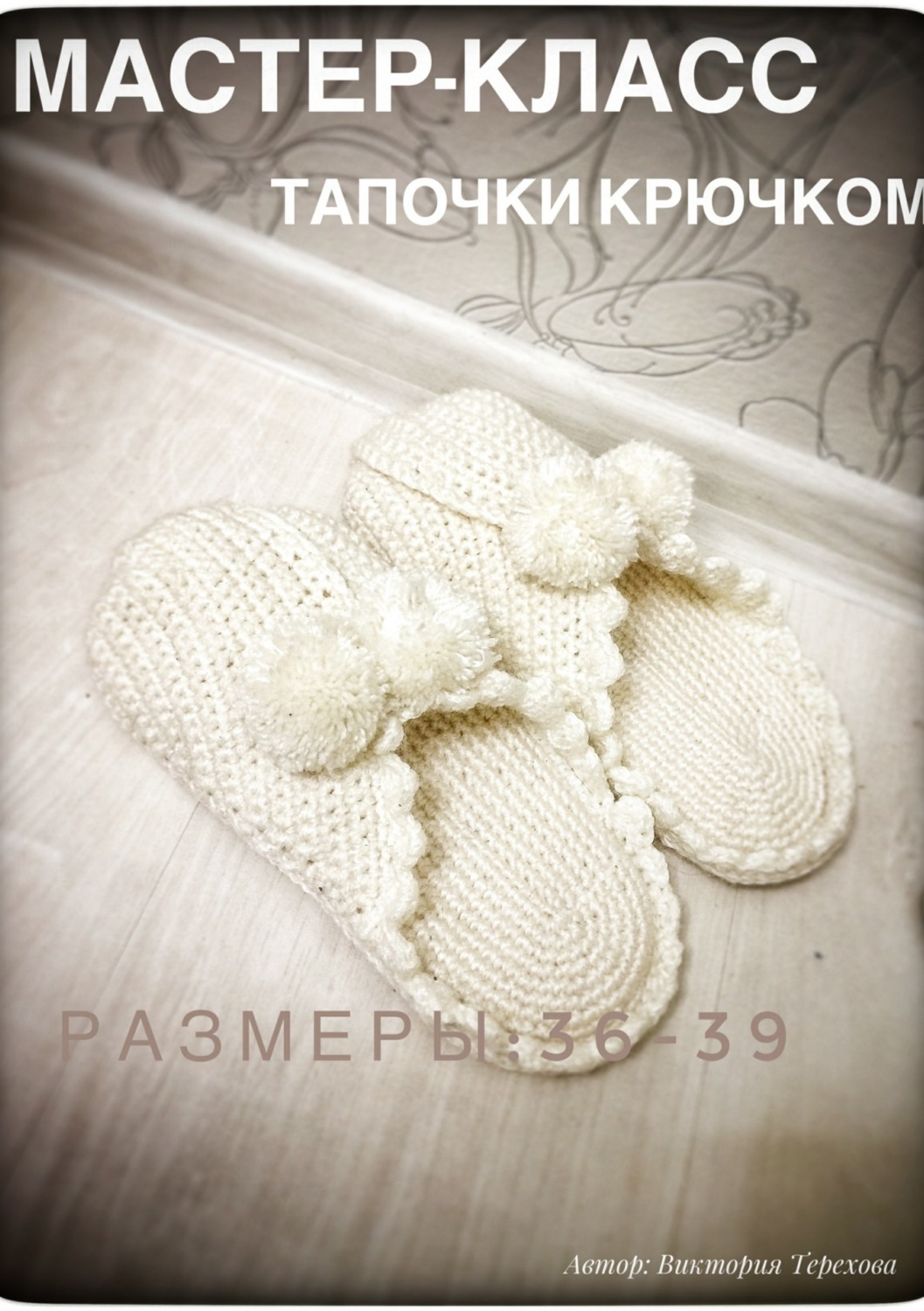 Обложка книги «Мастер класс. Тапочки крючком»