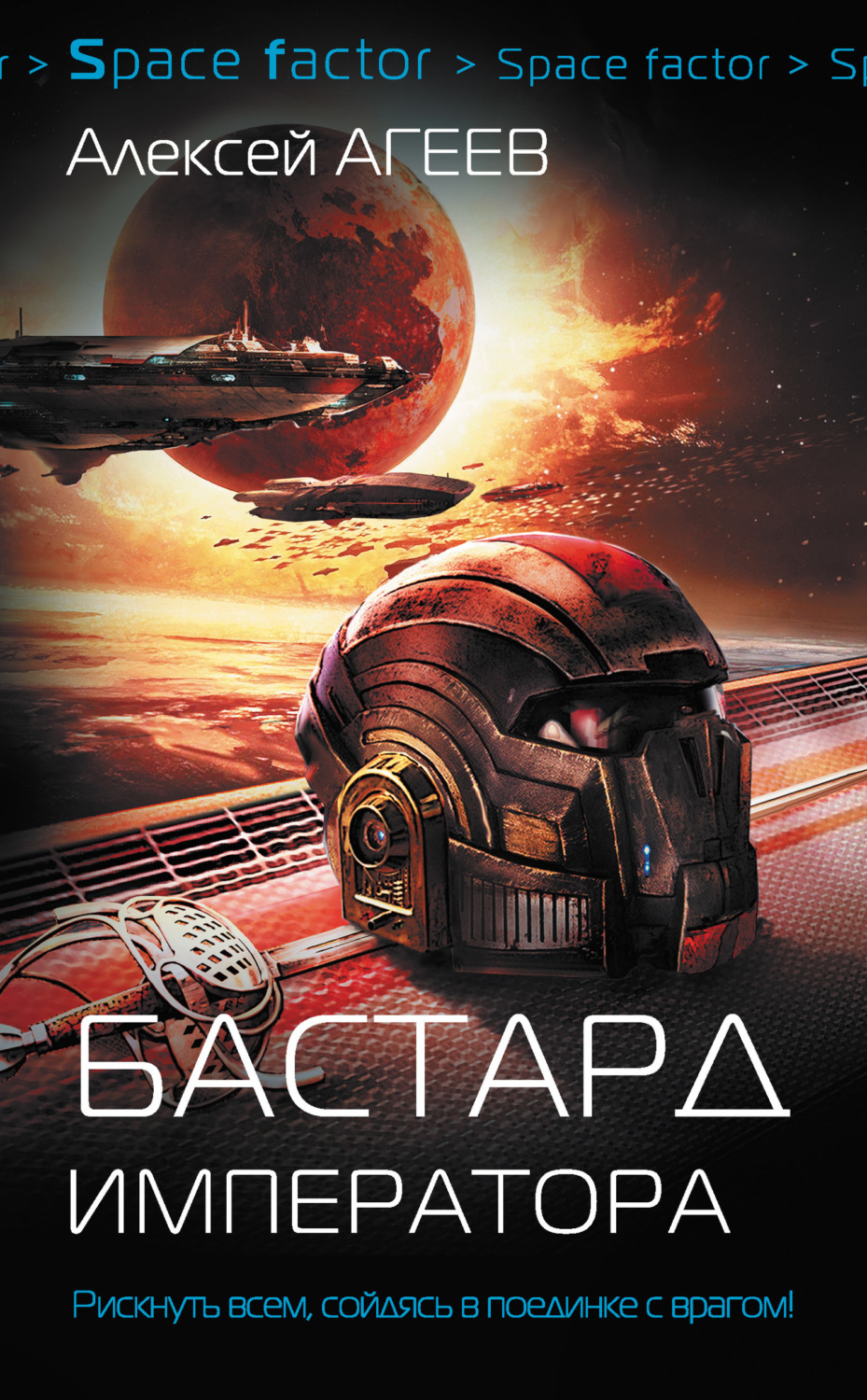 Обложка книги «Бастард императора»