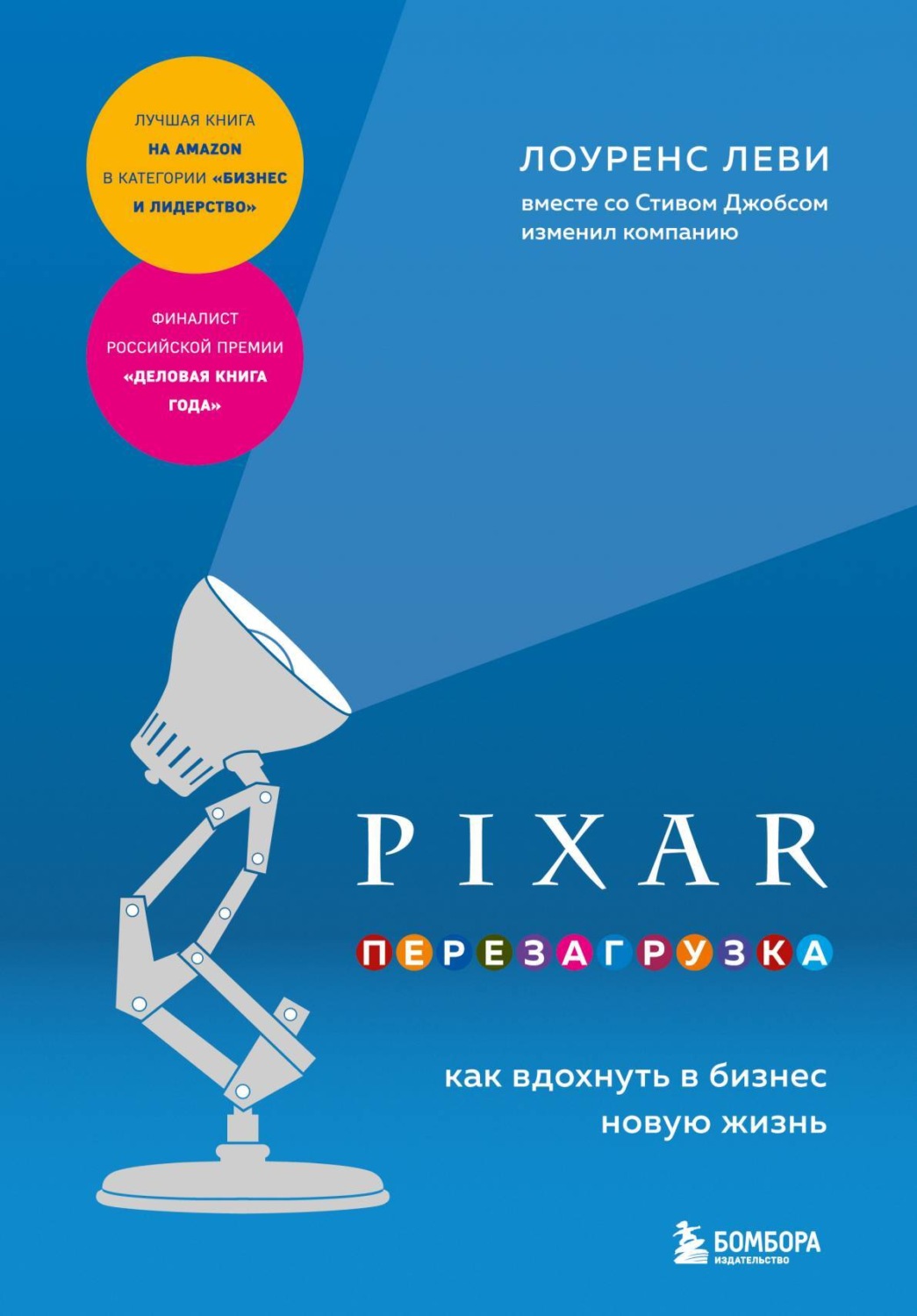 Обложка книги «PIXAR. Перезагрузка. Как вдохнуть в бизнес новую жизнь»