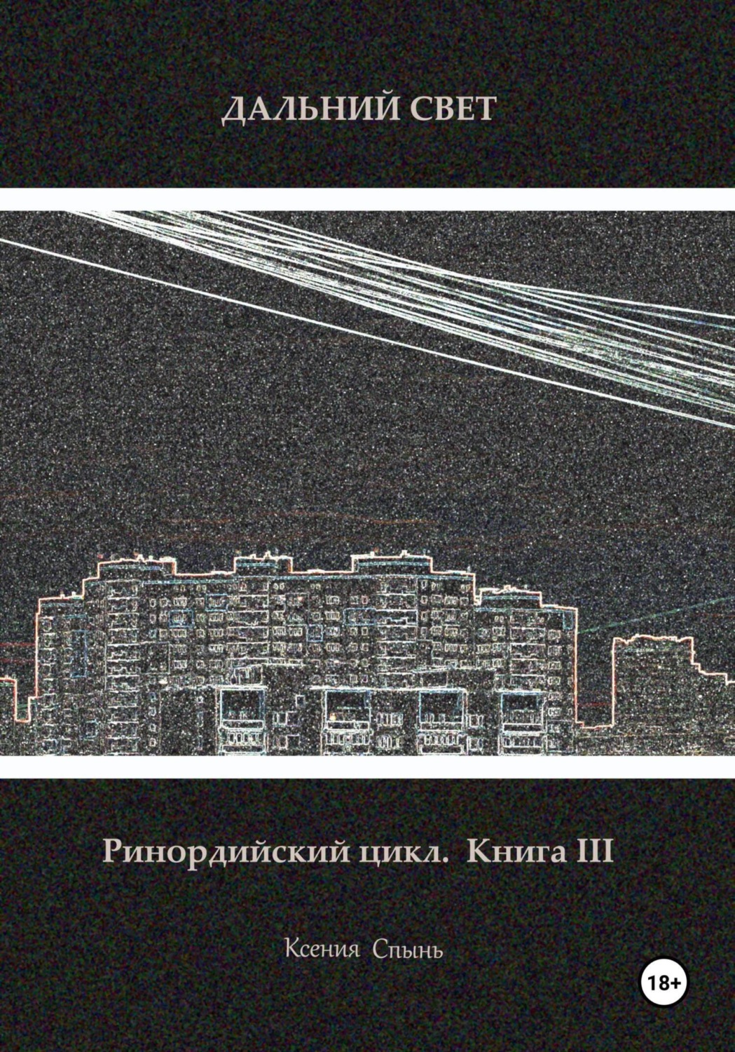 Обложка книги «Дальний свет. Ринордийский цикл. Книга 3»