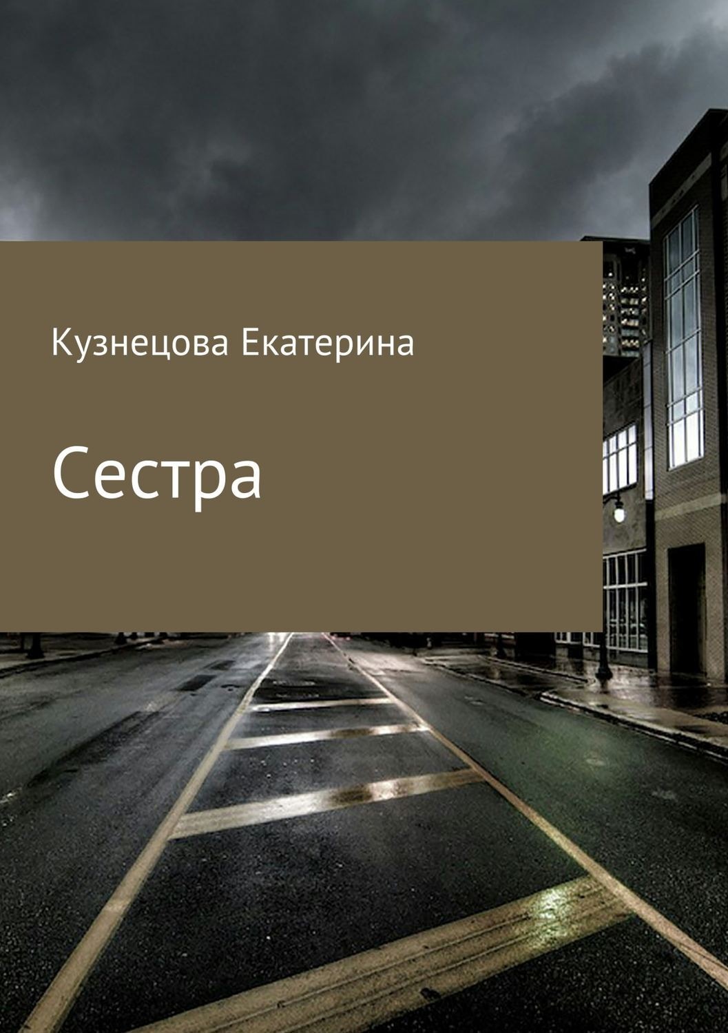 Обложка книги «Сестра»
