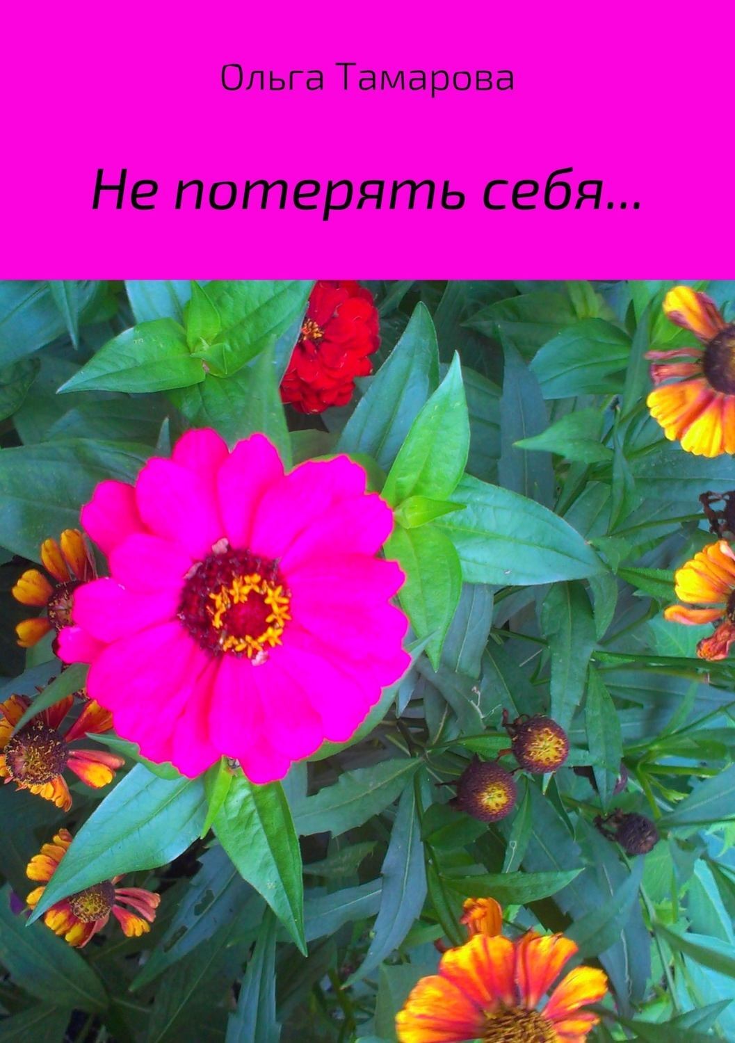 Обложка книги «Не потерять себя… Сборник стихотворений»