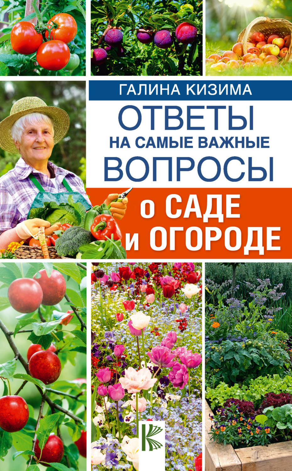 Обложка книги «Ответы на самые важные вопросы о саде и огороде»