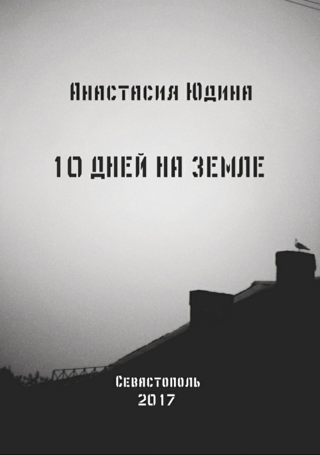 Обложка книги «10 дней на Земле. Сборник»