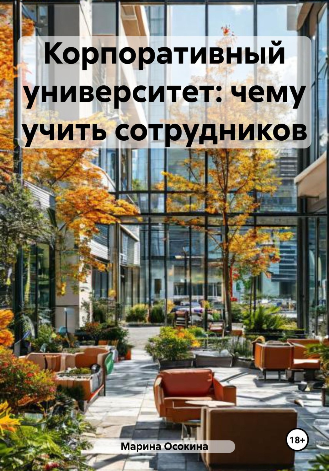 Обложка книги «Корпоративный университет: чему учить сотрудников»