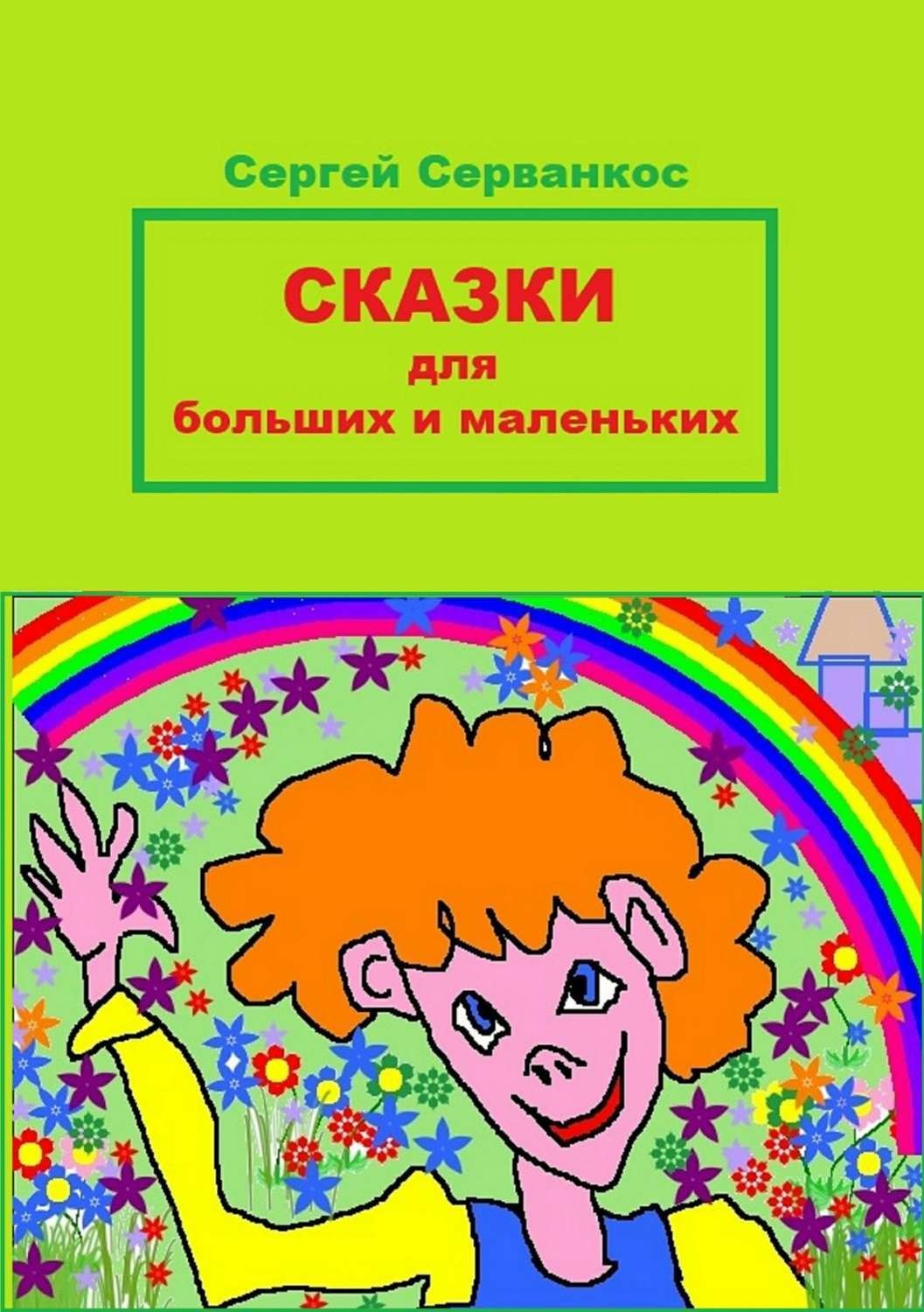 Обложка книги «Сказки для больших и маленьких»