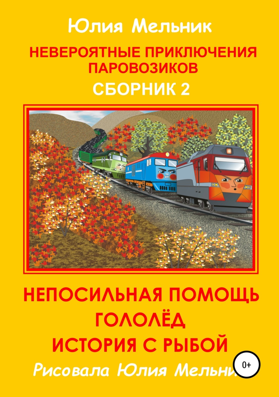 Обложка книги «Невероятные приключения паровозиков. Сборник 2»