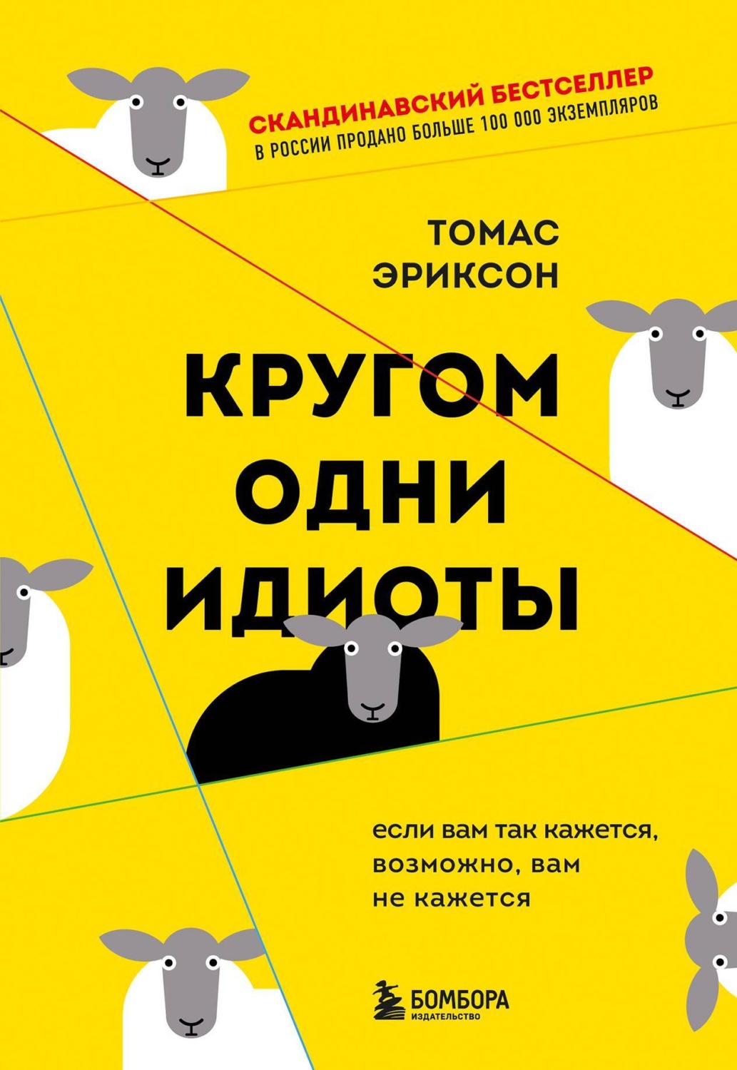 Обложка книги «Кругом одни идиоты. Если вам так кажется, возможно, вам не кажется»