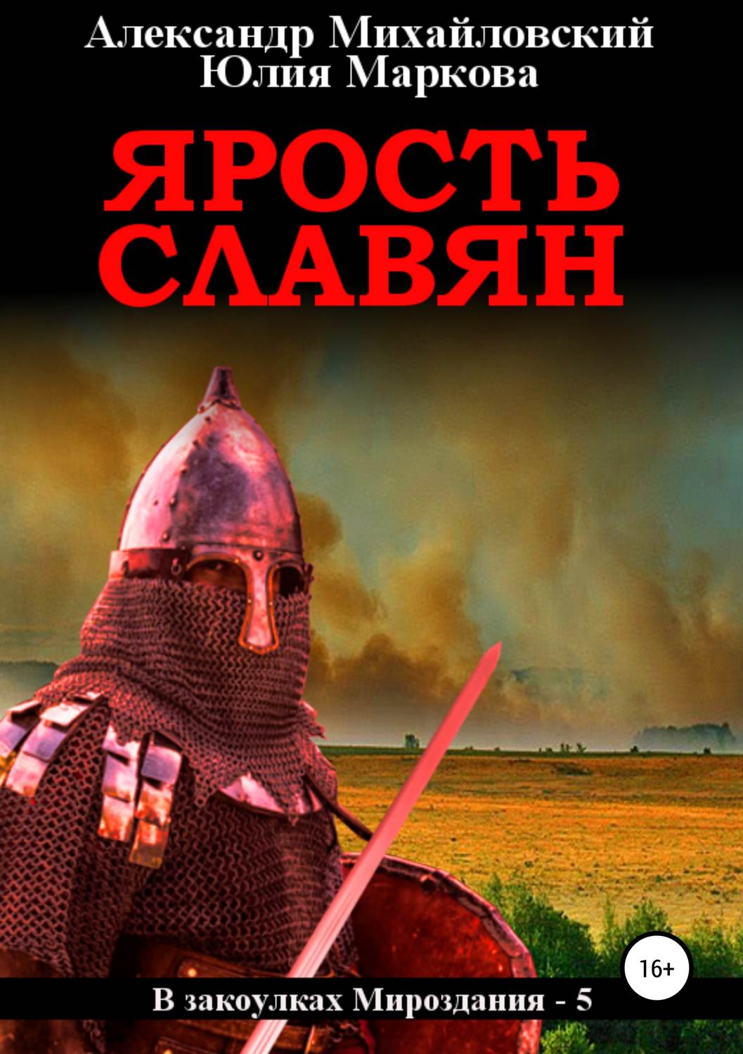 Обложка книги «Ярость славян»