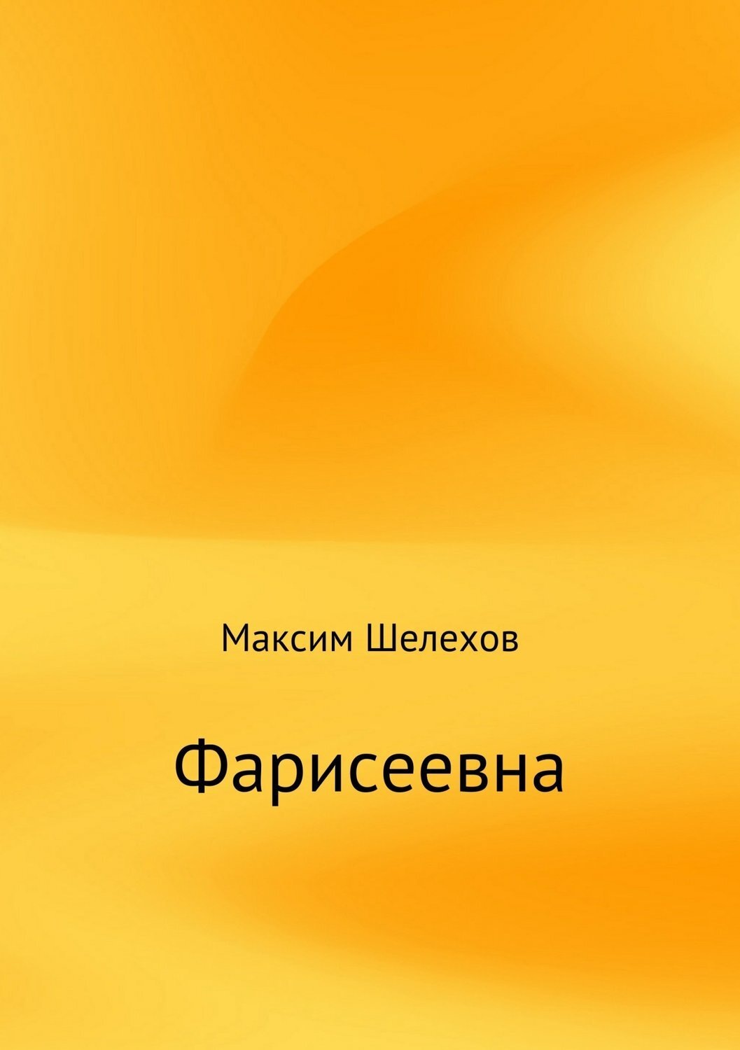 Обложка книги «Фарисеевна»