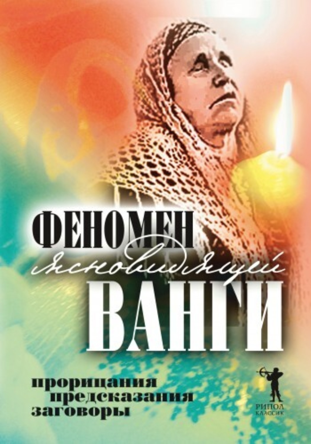 Обложка книги «Феномен ясновидящей Ванги. Прорицания, предсказания, заговоры»