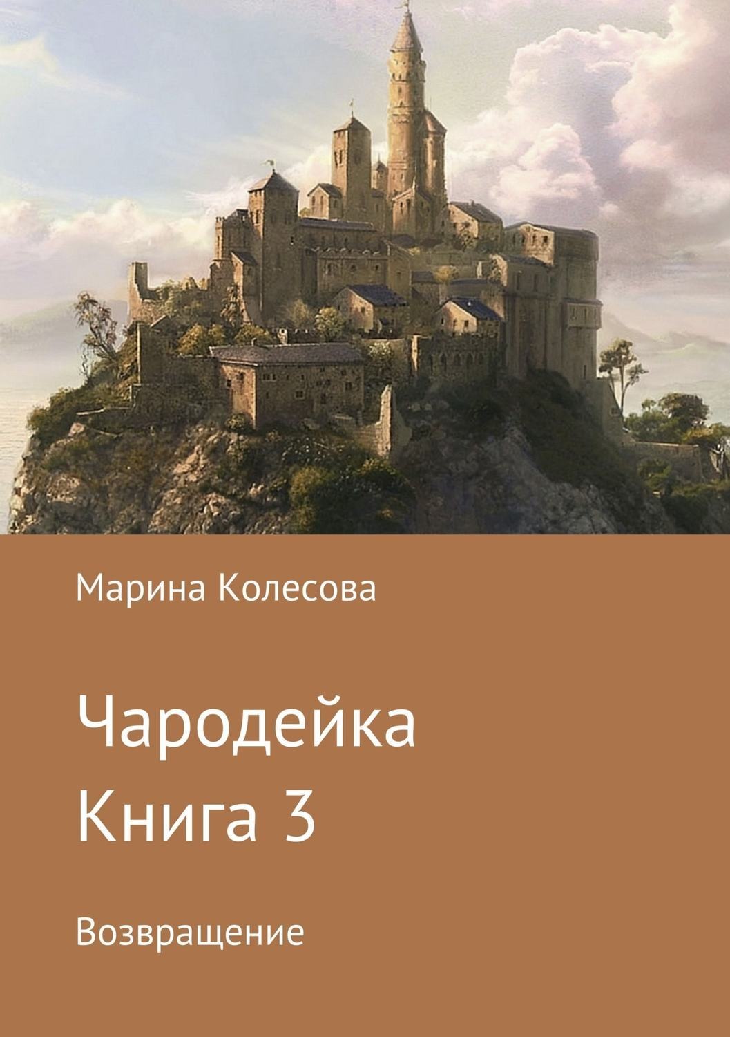 Обложка книги «Чародейка. Книга 3. Возвращение»