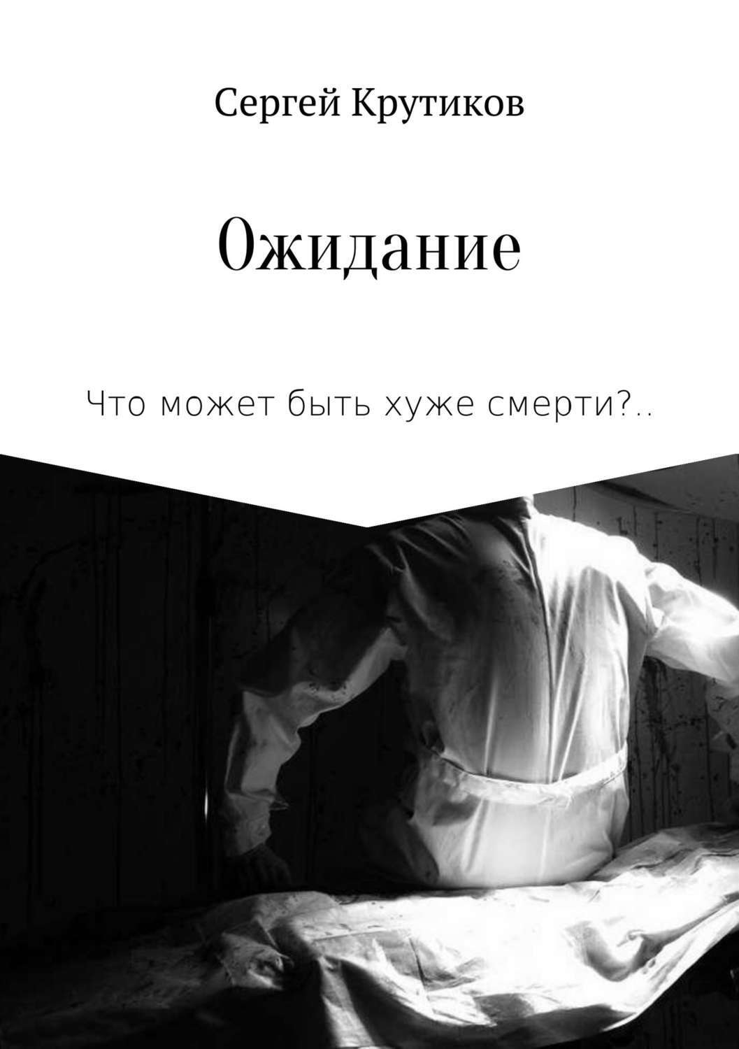 Обложка книги «Ожидание»
