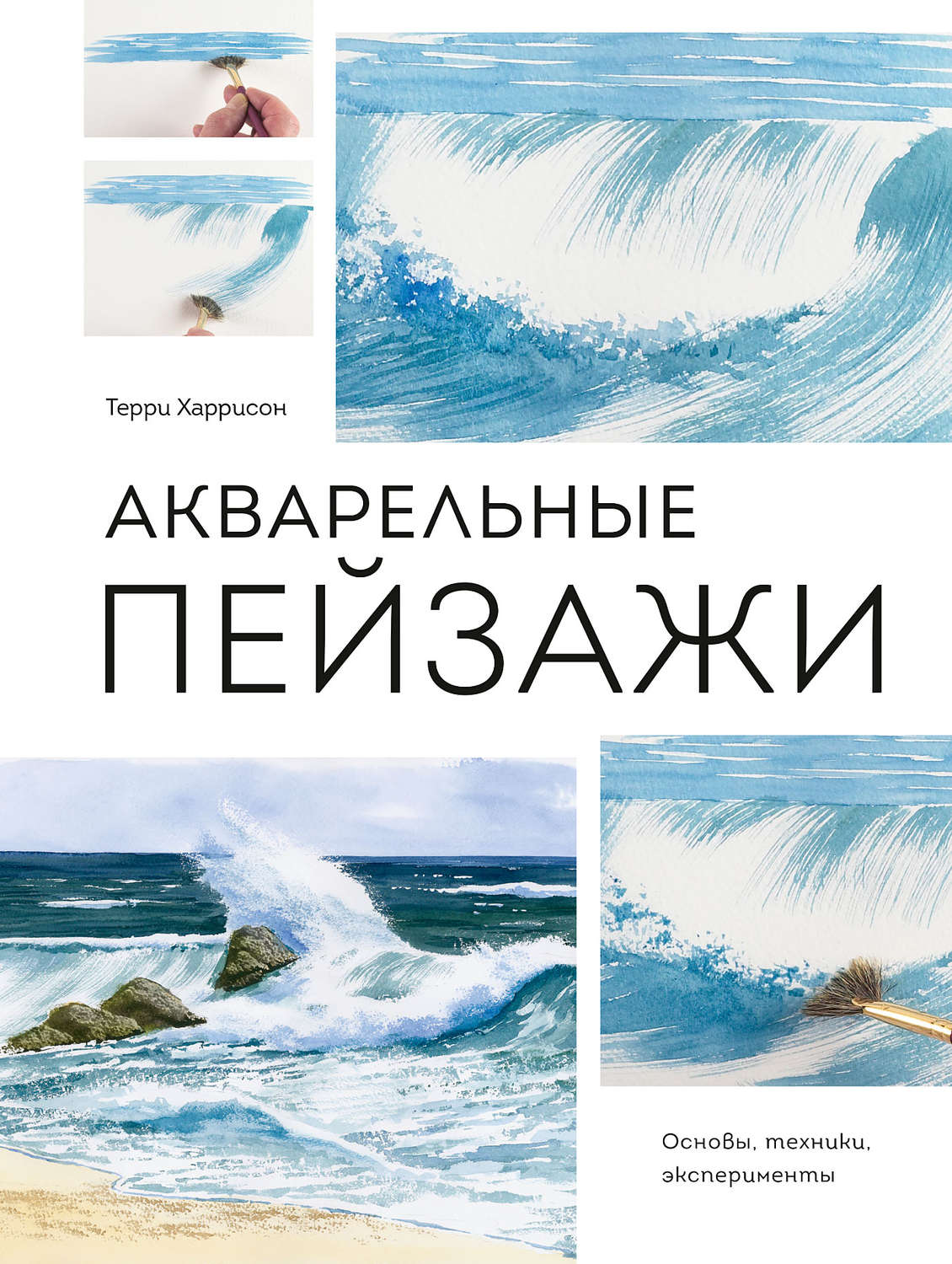 Обложка книги «Акварельные пейзажи. Основы, техники, эксперименты»