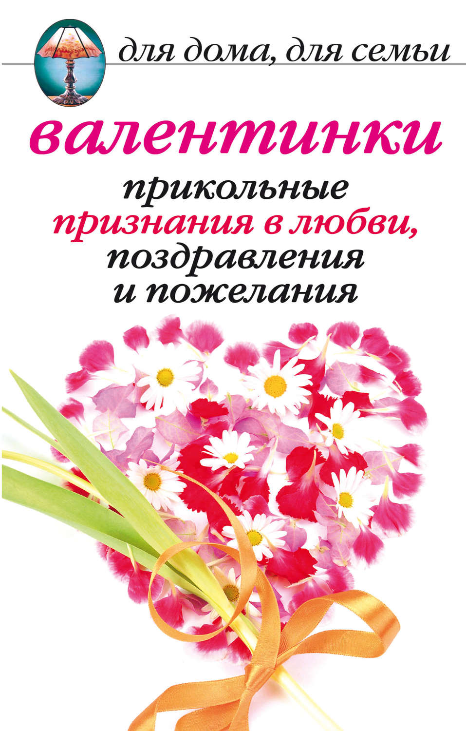Обложка книги «Валентинки: Прикольные признания в любви, поздравления и пожелания»