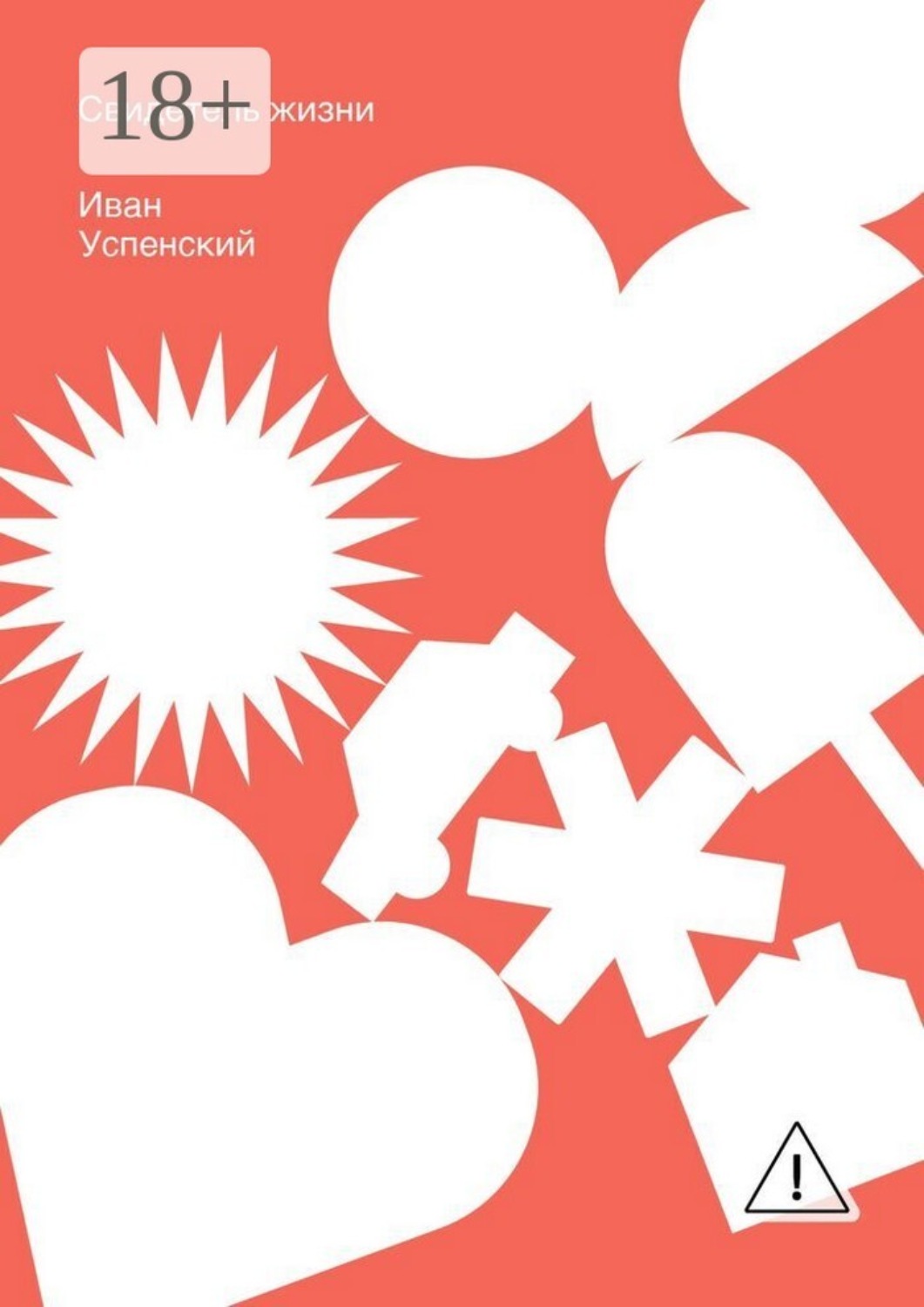 Обложка книги «Свидетель жизни»