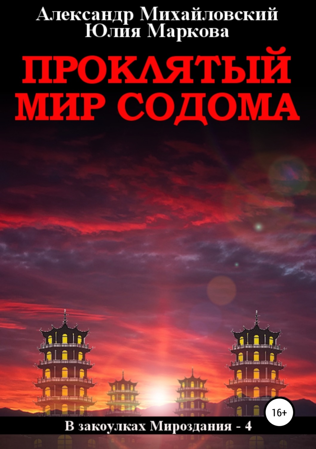 Обложка книги «Проклятый мир Содома»