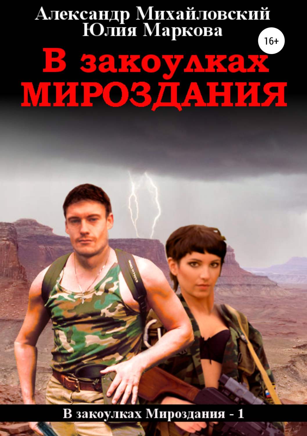 Обложка книги «В закоулках мироздания»