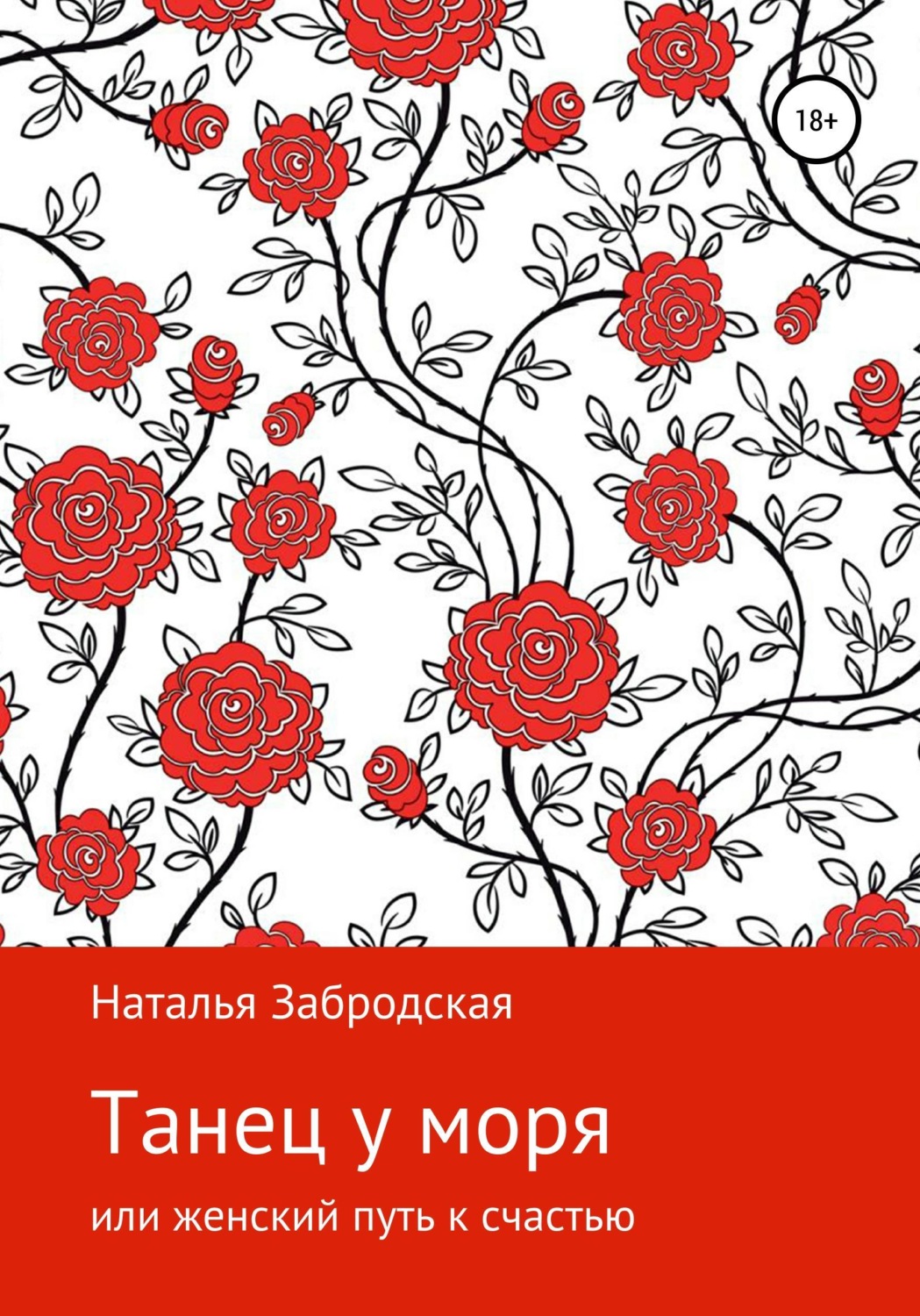 Обложка книги «Танец у моря, или Женский путь к счастью»