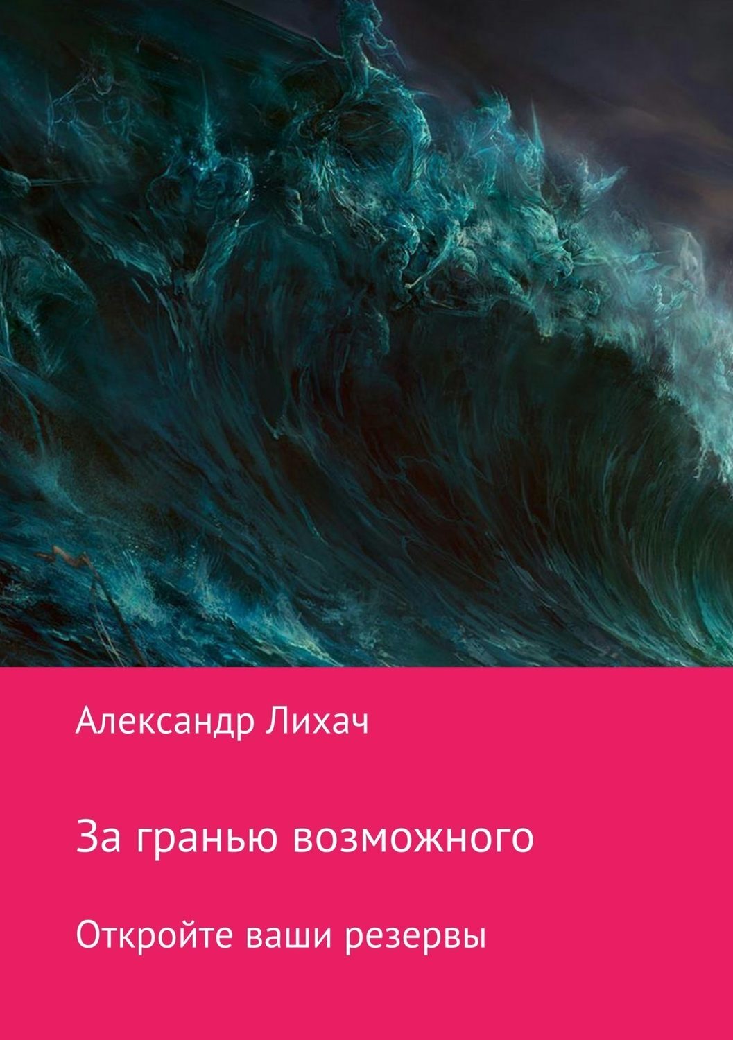 Обложка книги «За гранью возможного. Откройте ваши резервы»
