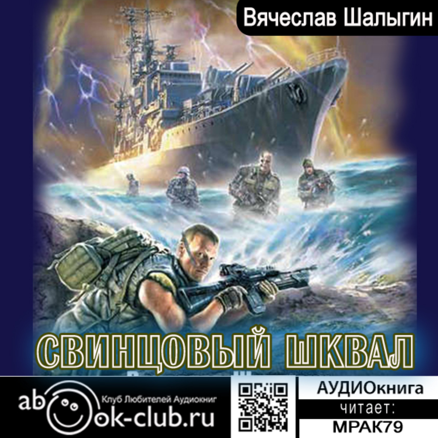Обложка книги «Свинцовый шквал»