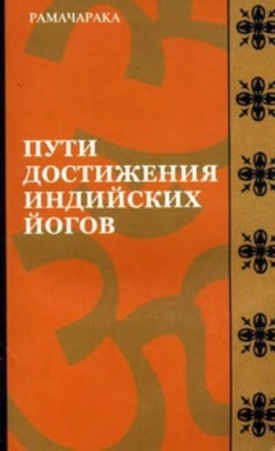 Обложка книги «Пути достижения индийских йогов»