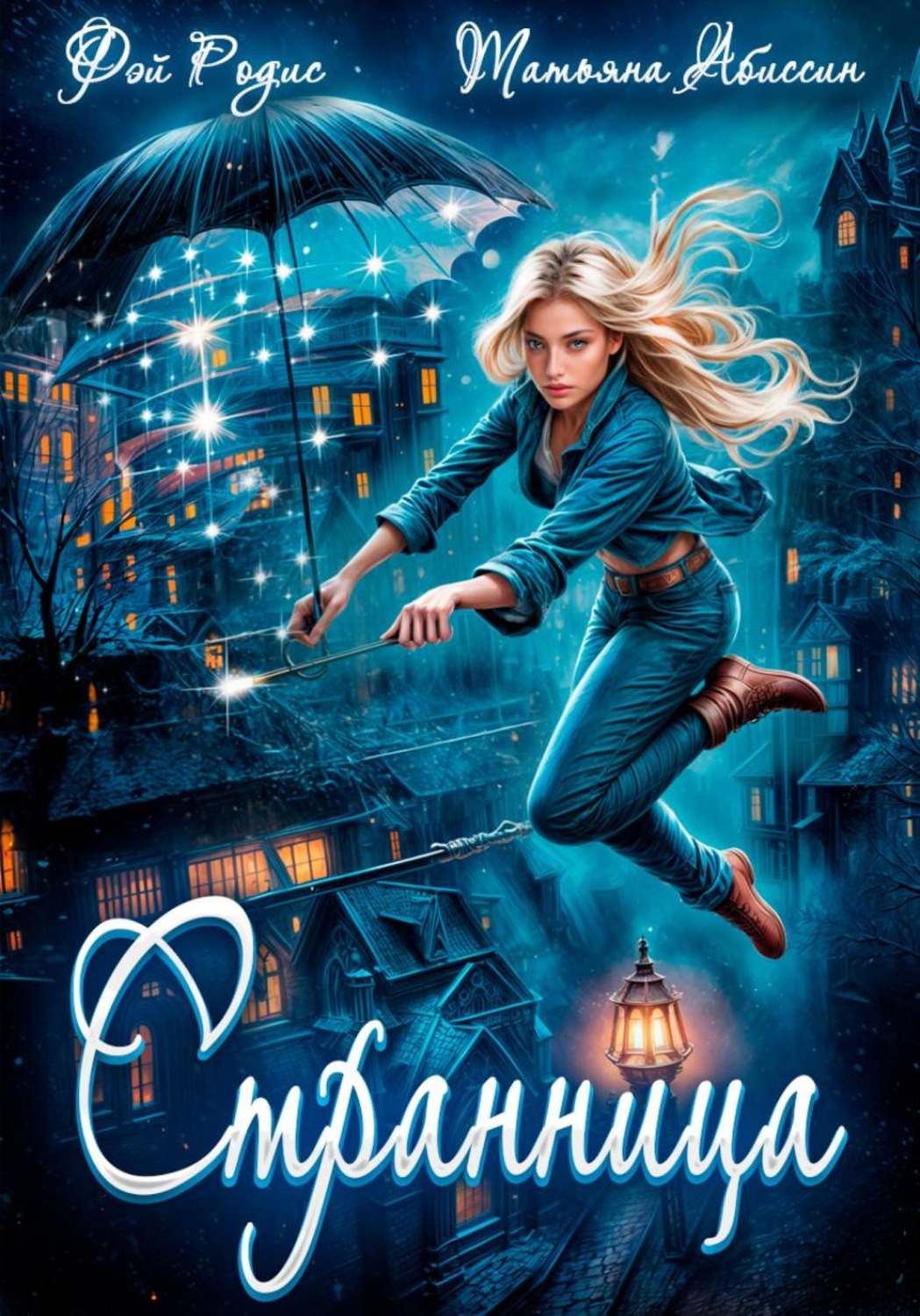 Обложка книги «Странница»