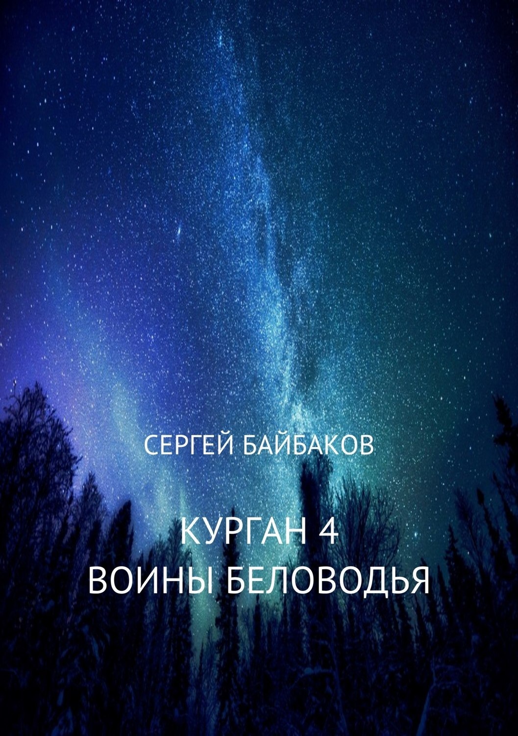 Обложка книги «Курган 4. Воины Беловодья»