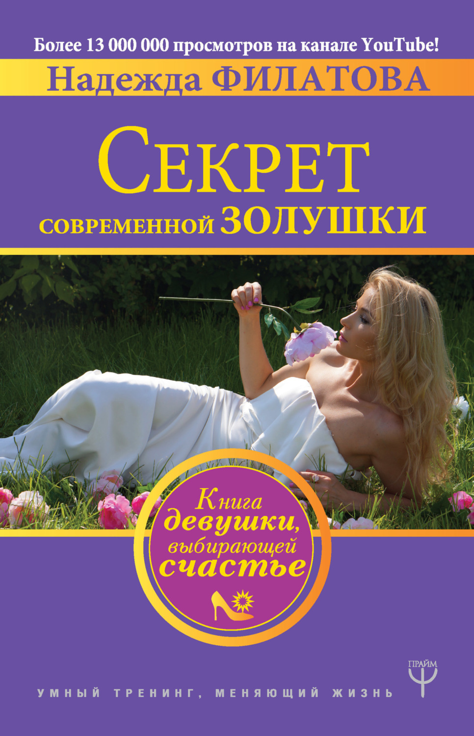 Обложка книги «Секрет современной Золушки. Книга девушки, выбирающей счастье»