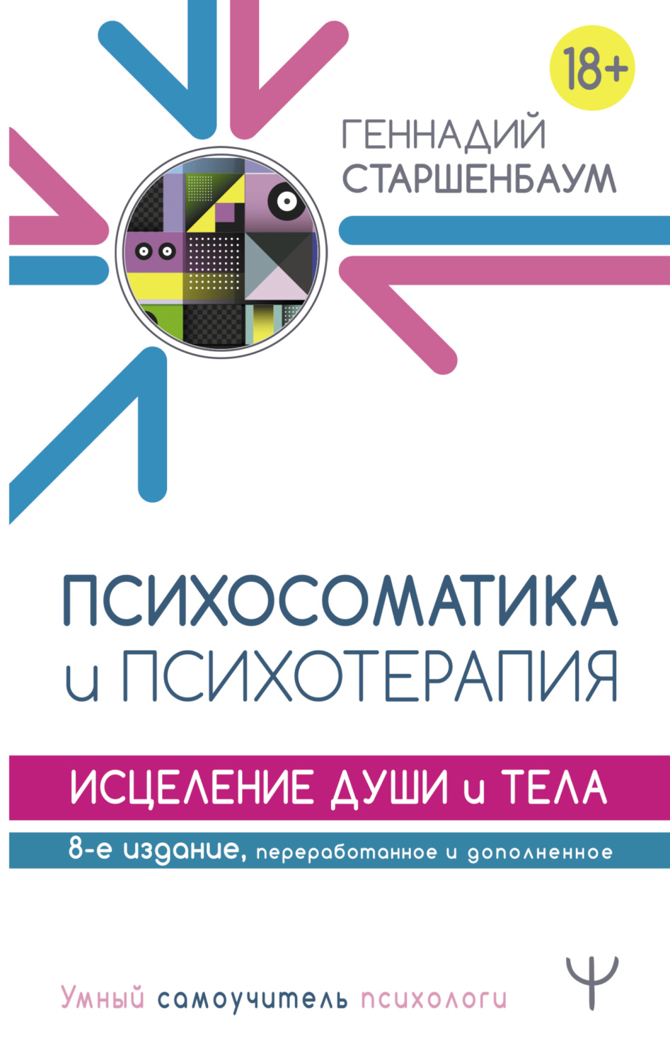 Обложка книги «Психосоматика и психотерапия. Исцеление души и тела»