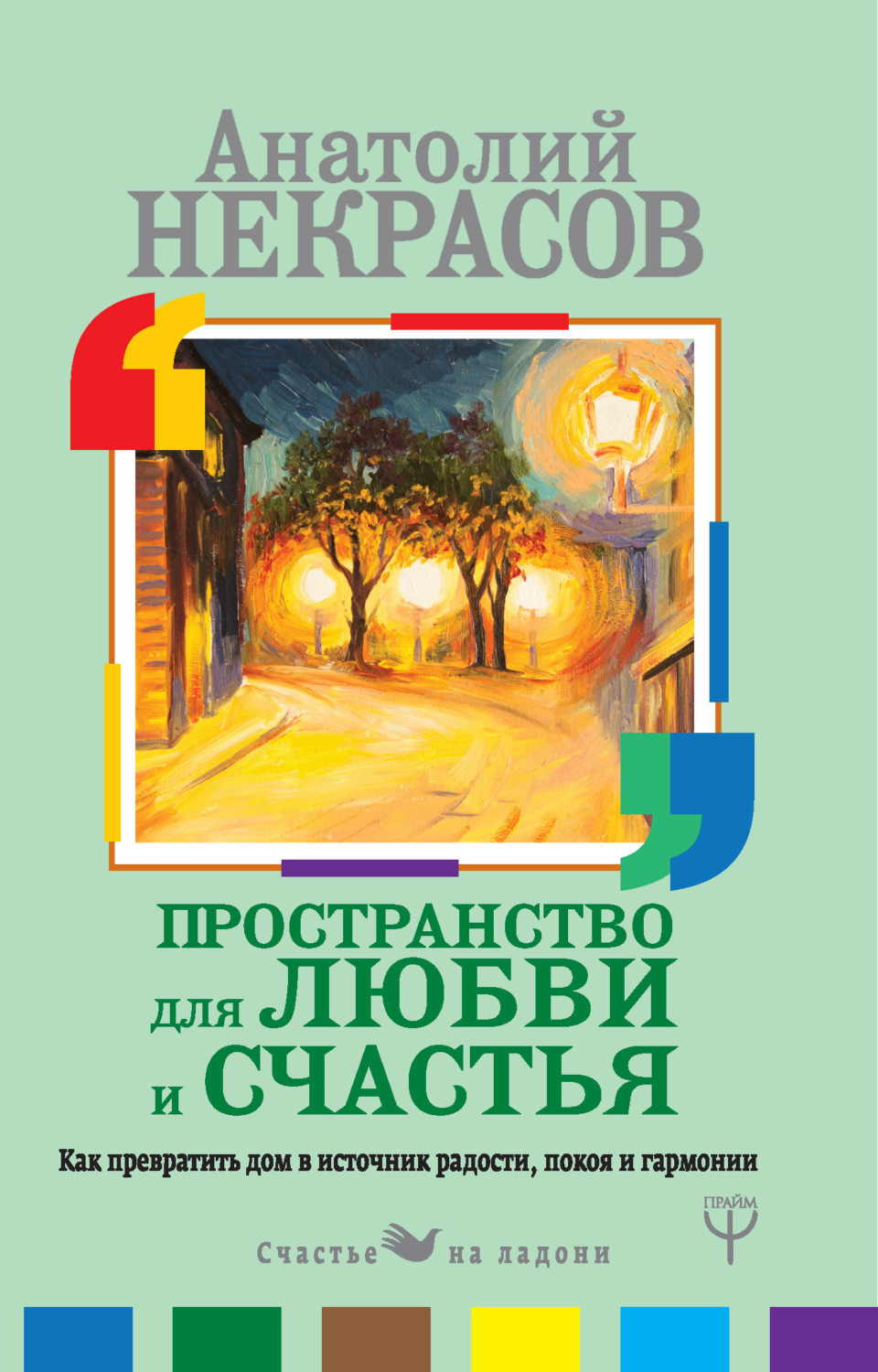 Обложка книги «Пространство для любви и счастья. Как превратить дом в источник радости, покоя и гармонии»