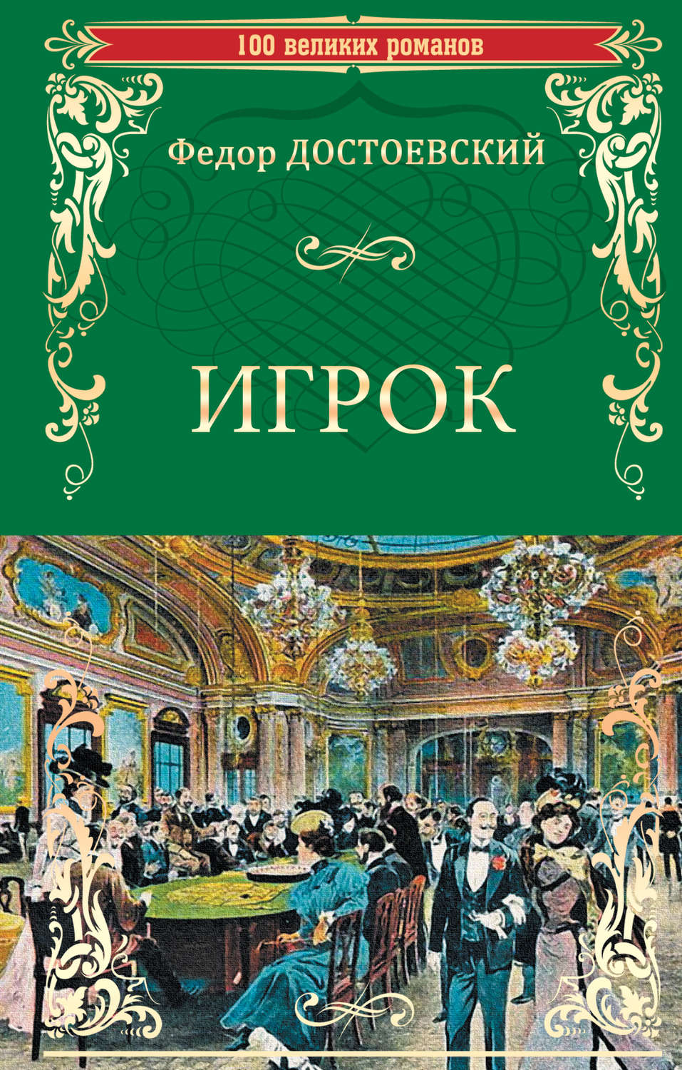 Обложка книги «Игрок (сборник)»