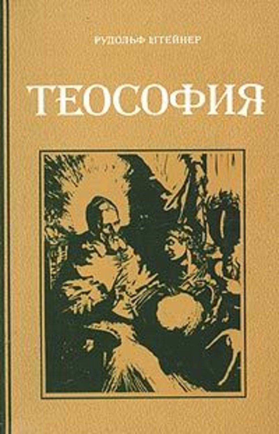 Обложка книги «Теософия»