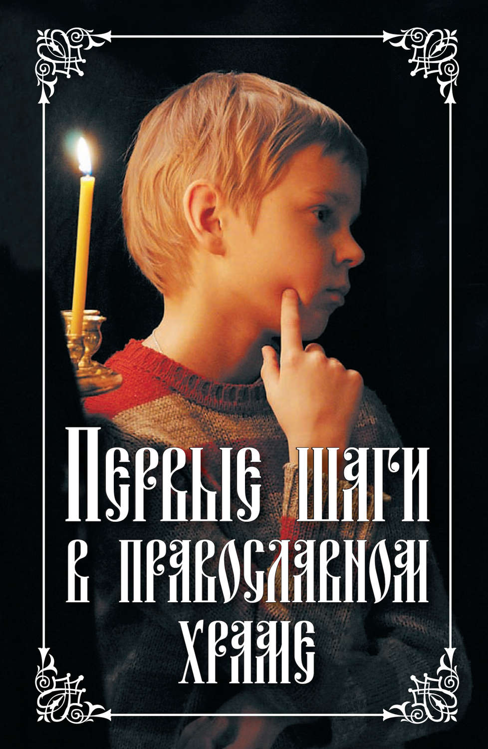 Обложка книги «Первые шаги в православном храме»