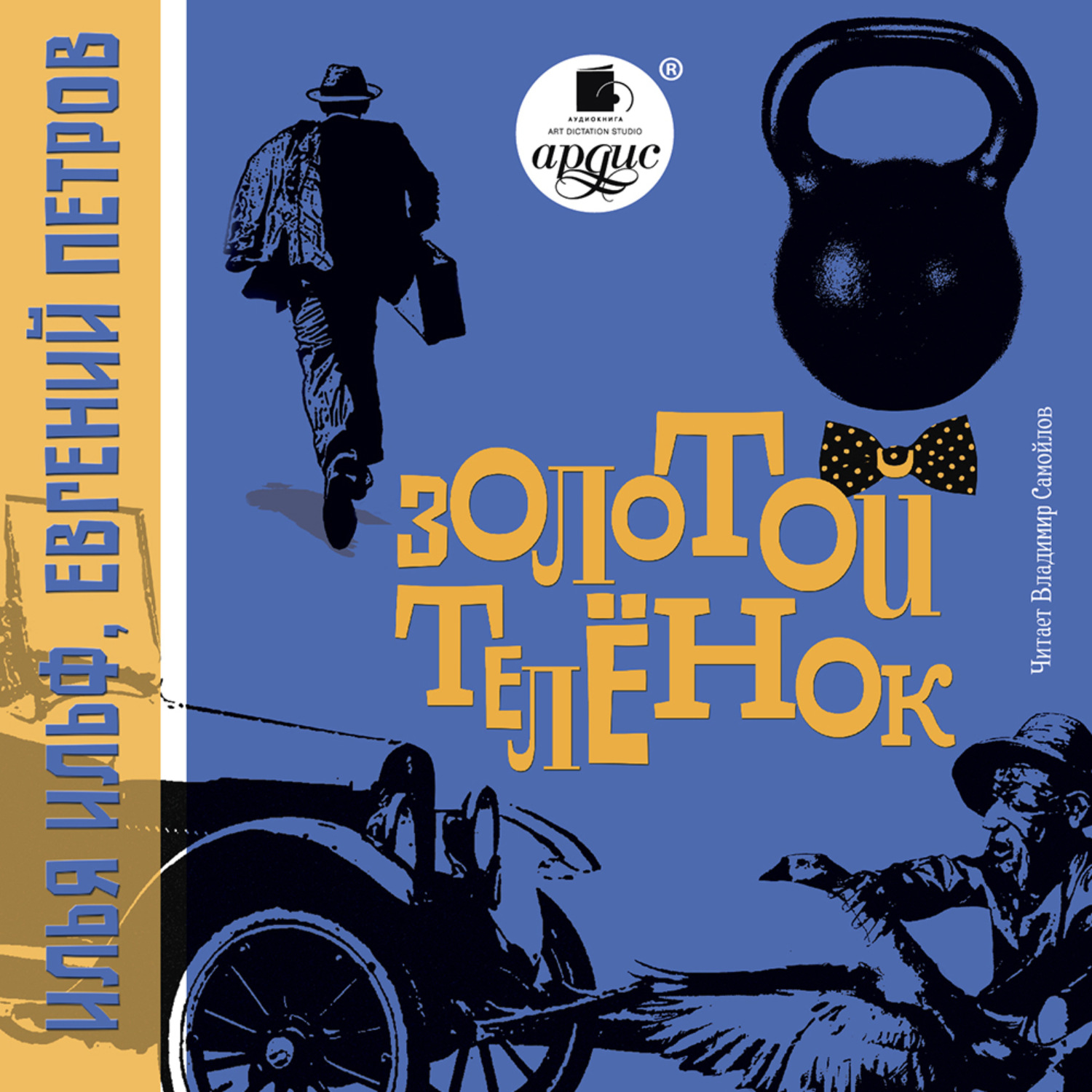 Обложка книги «Золотой теленок»