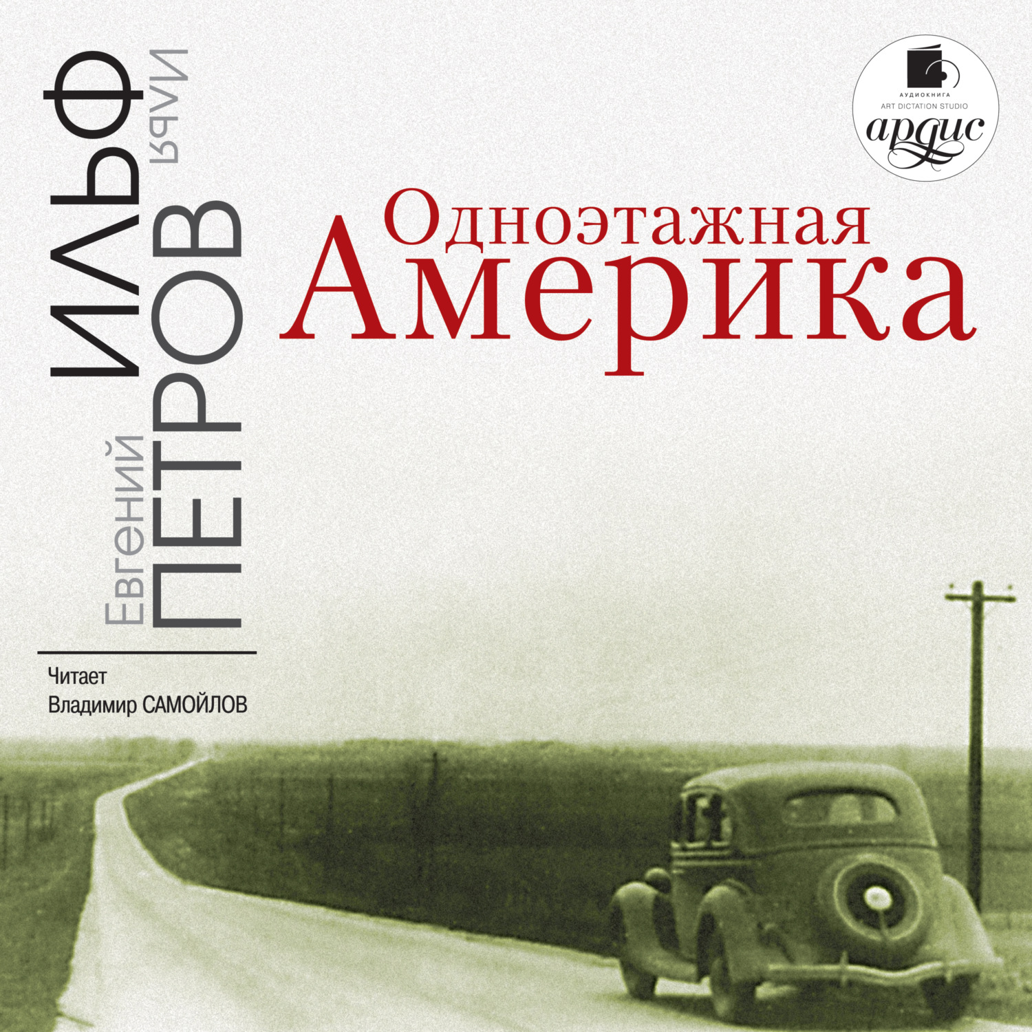 Обложка книги «Одноэтажная Америка»