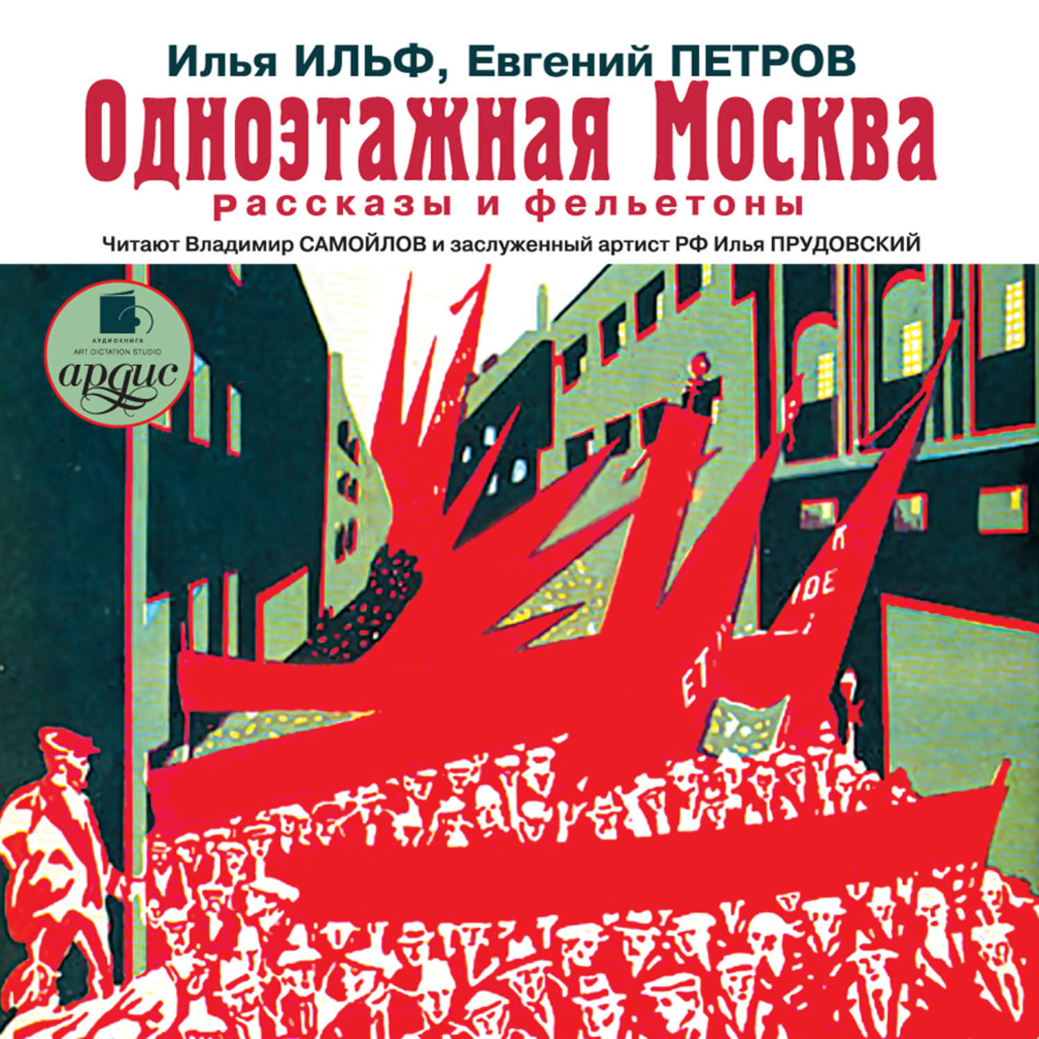 Обложка книги «Одноэтажная Москва. Рассказы и фельетоны»