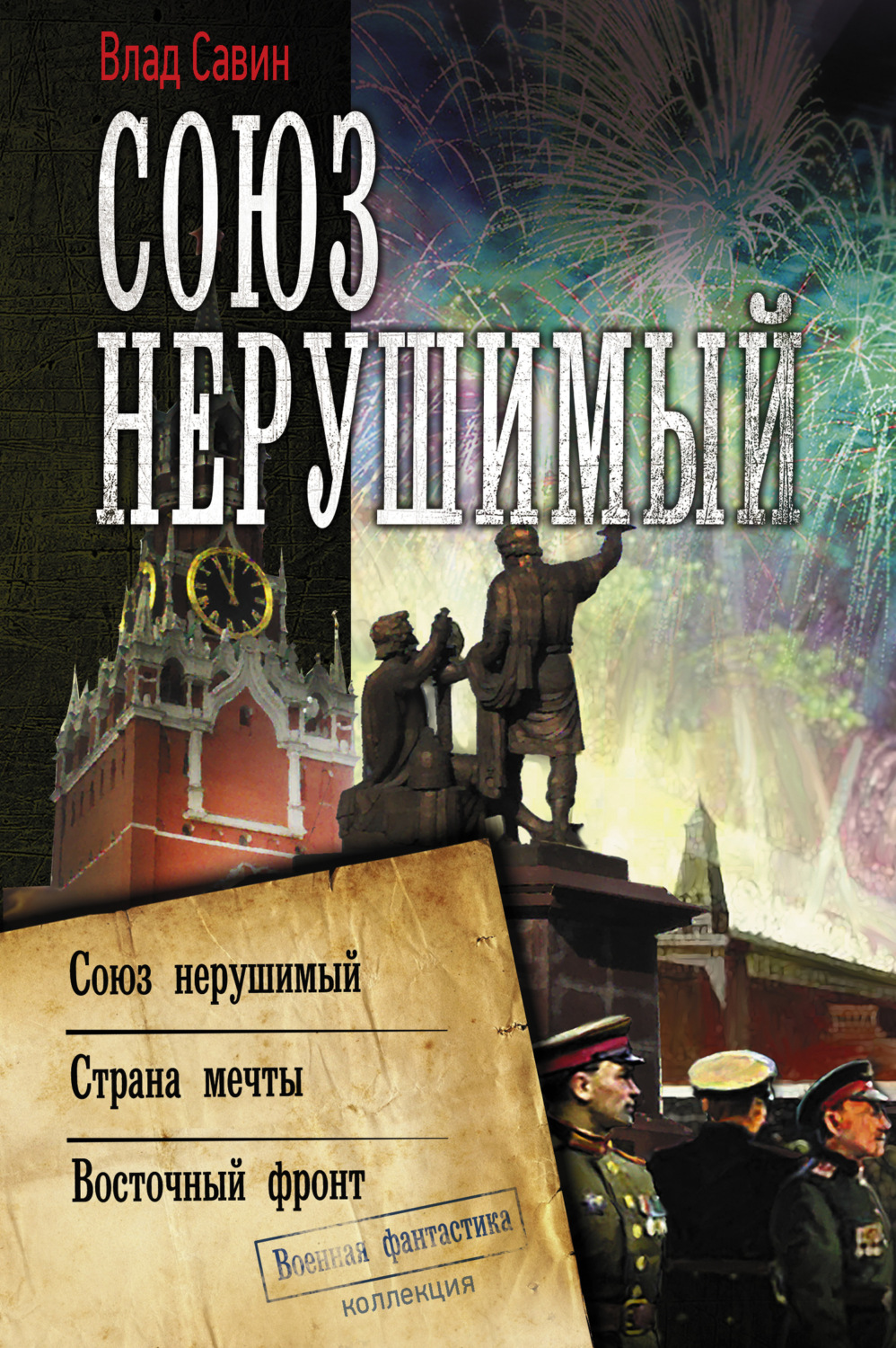 Обложка книги «Союз нерушимый: Союз нерушимый. Страна мечты. Восточный фронт»