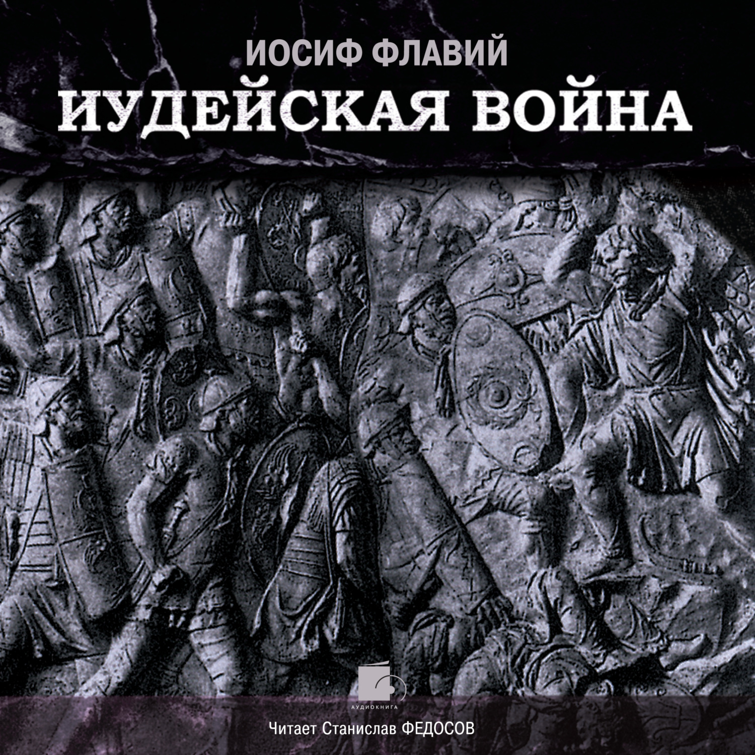 Обложка книги «Иудейская война»