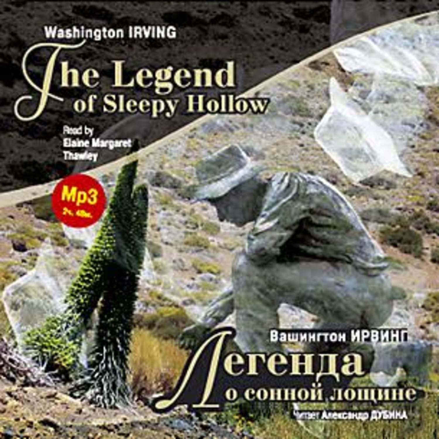 Обложка книги «Легенда о сонной лощине / Irving W. The Legend of Sleepy Hollow»