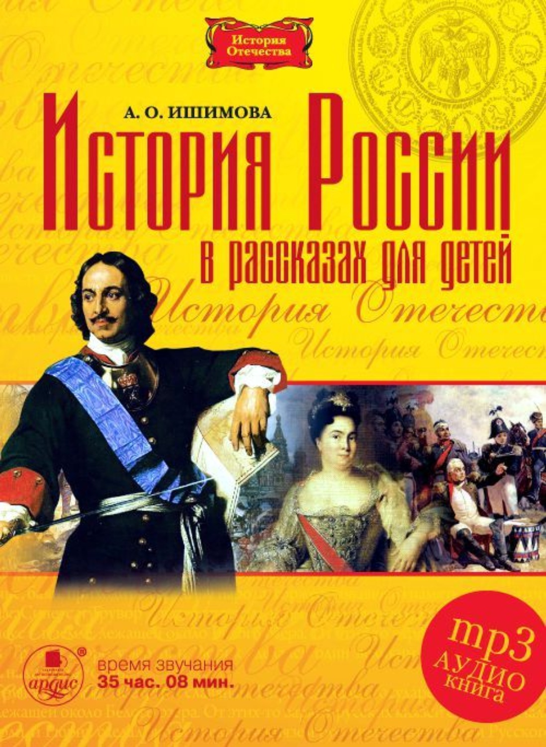 Обложка книги «История России в рассказах для детей в 5 частях»