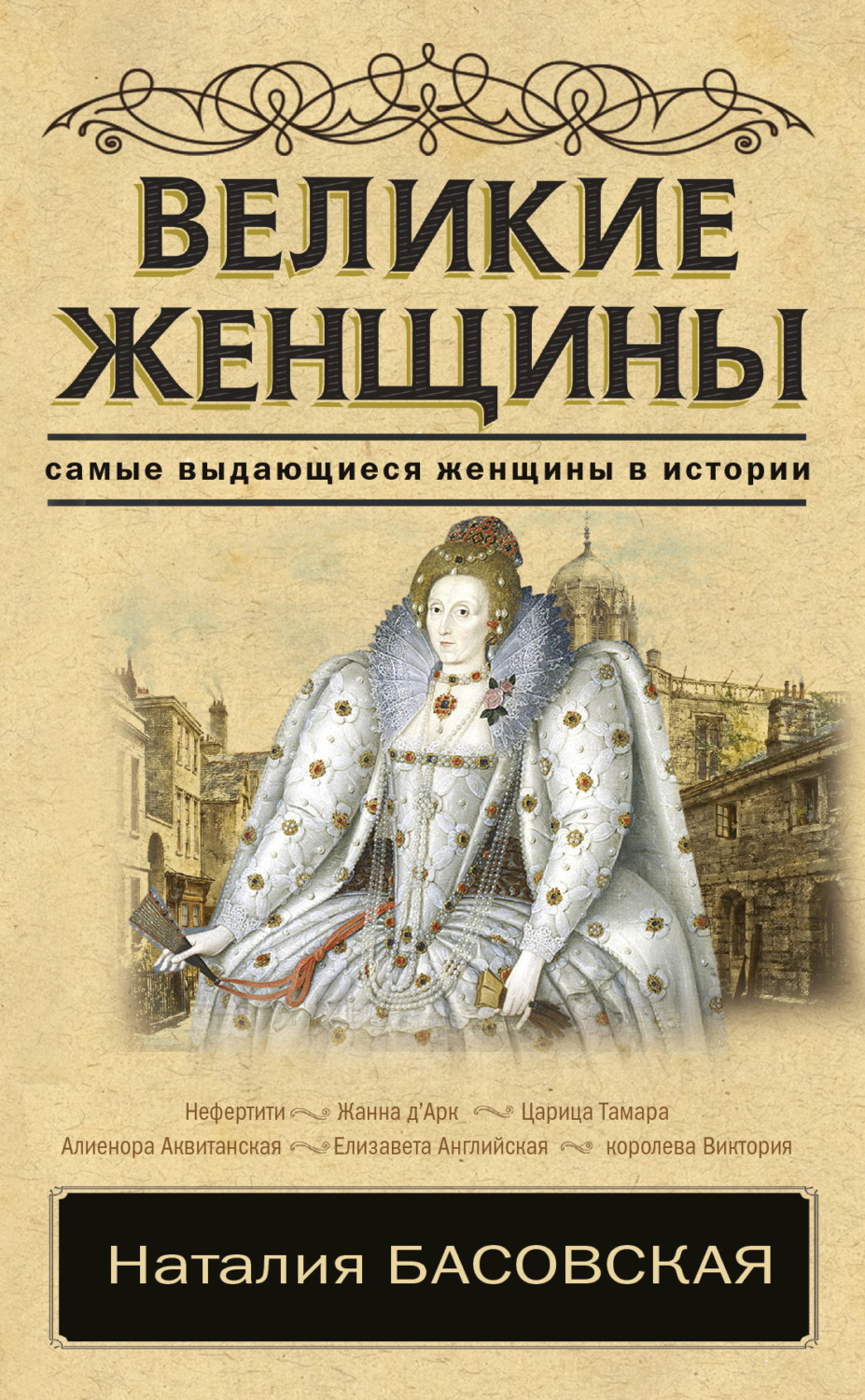 Обложка книги «Великие женщины»
