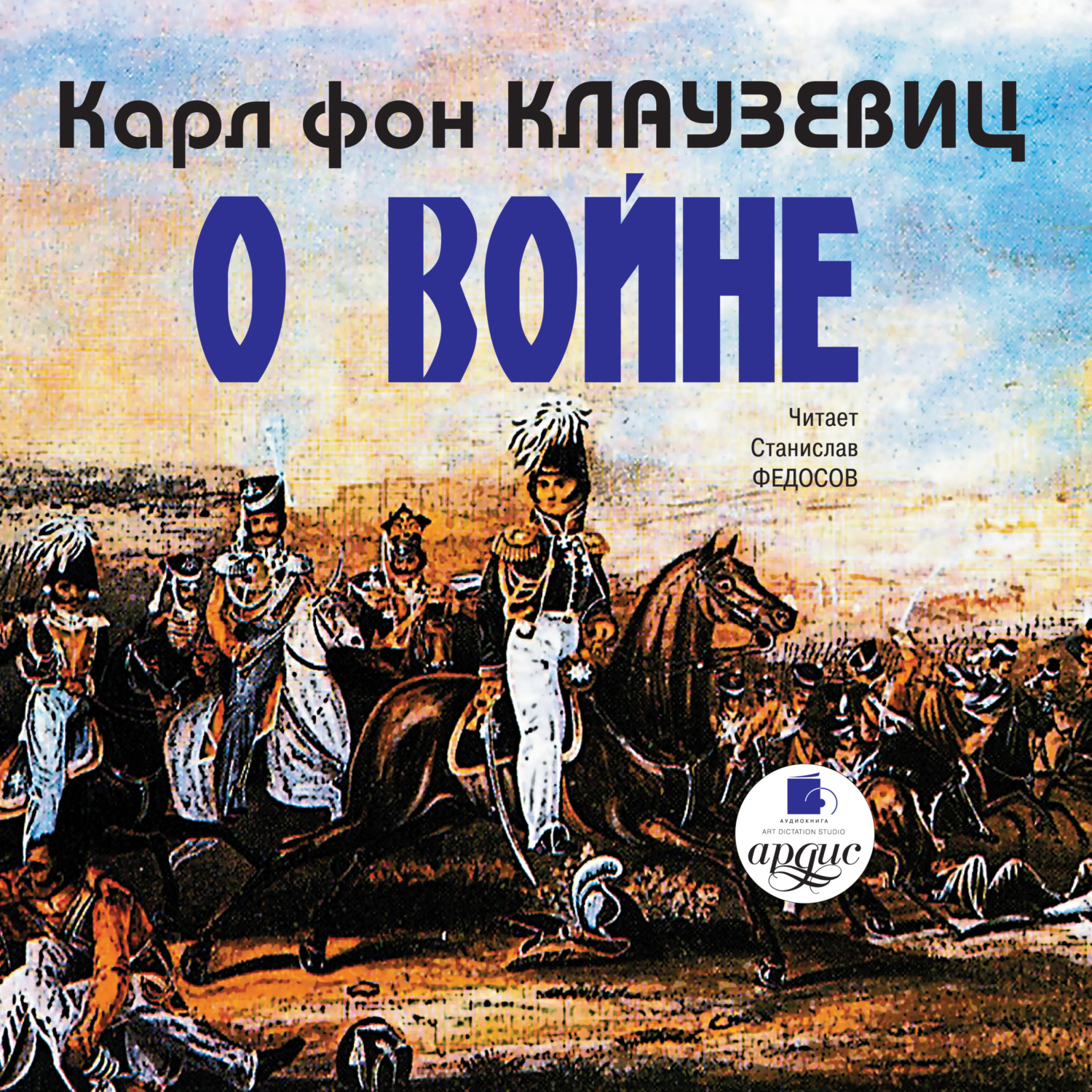 Обложка книги «О войне. Части 1–3»